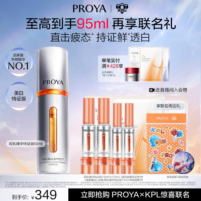 【珀莱雅×KPL】珀莱雅双抗精华特证版美白精华液次抛保湿面部图片