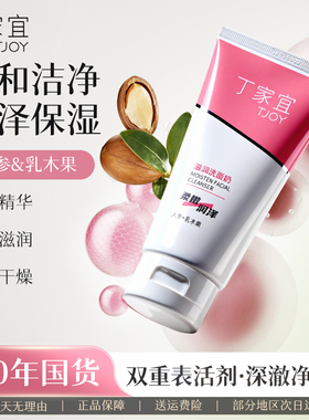 丁家宜滋润洗面奶控油深层清洁收缩毛孔男女士专用温和洁面乳正品