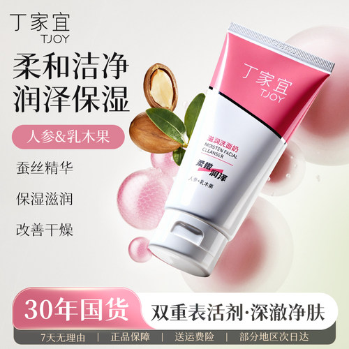 丁家宜滋润无泡洗面奶