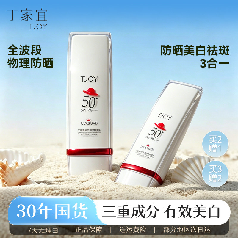 丁家宜美白防晒乳液50倍防紫外线身体乳专用隔离霜清爽官方正品