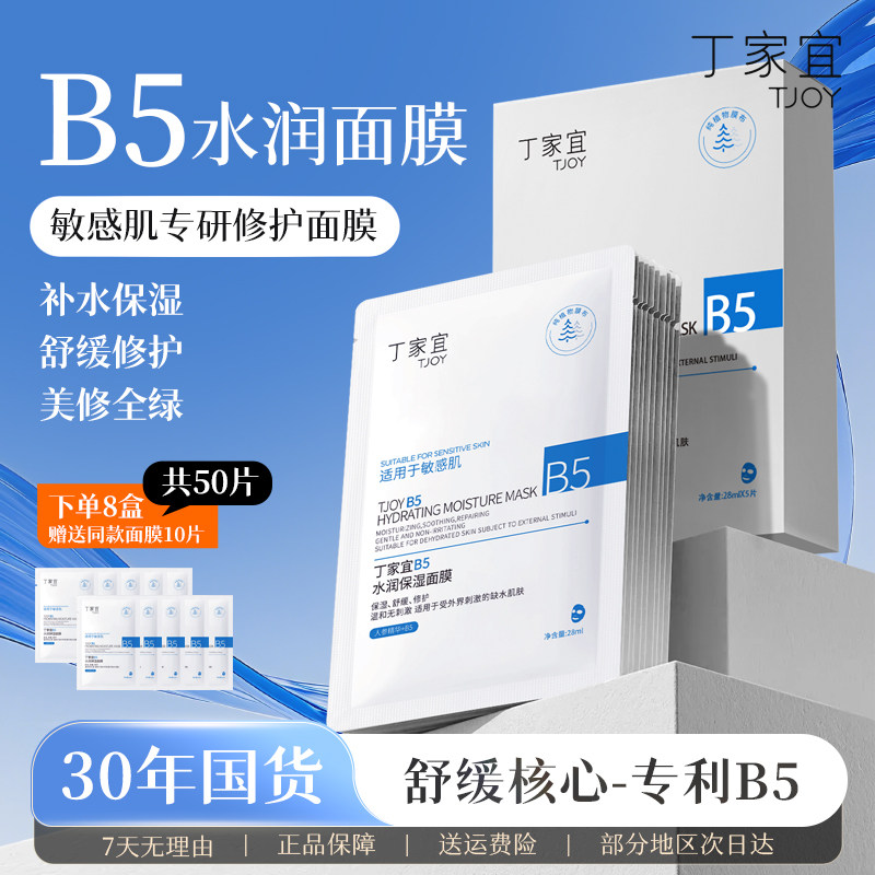 丁家宜B5水润保湿面膜补水舒缓泛红晒后修护敏感肌正品官方旗舰店