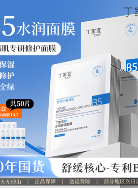 丁家宜B5水润保湿面膜补水舒缓泛红晒后修护敏感肌正品官方旗舰店