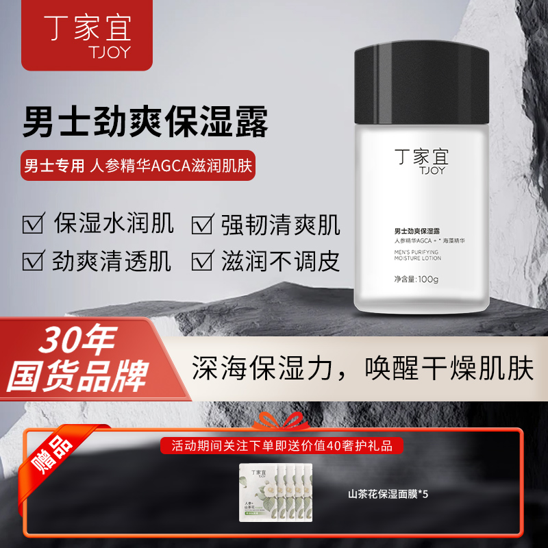 TJOY/丁家宜男士劲爽保湿露补水保湿擦脸乳霜护肤品秋冬季老国货