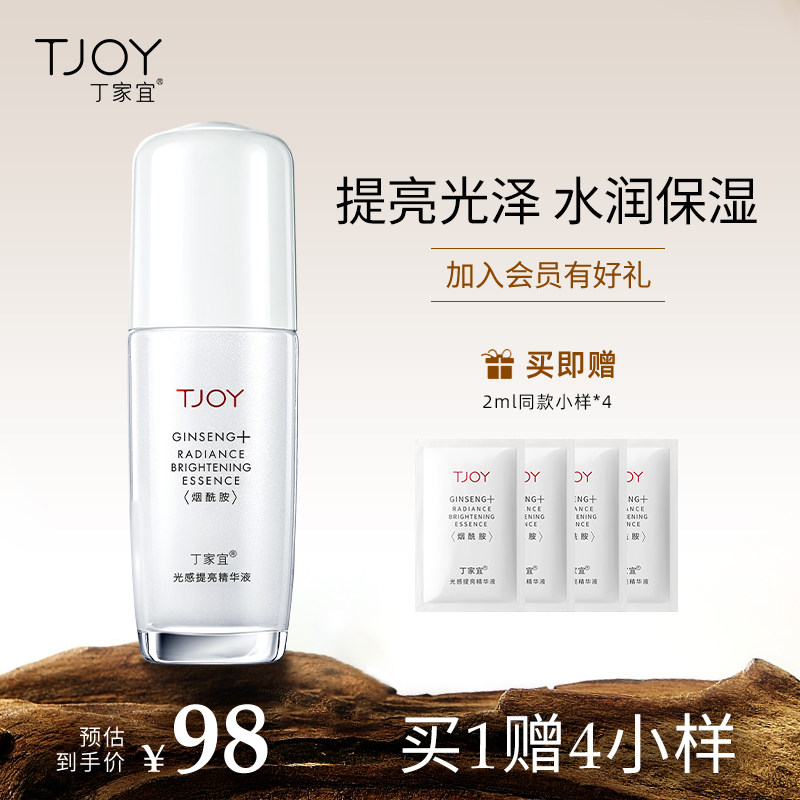 丁家宜光感提亮精华液面部精华烟酰胺肌肤补水保湿乳人参酵素正品