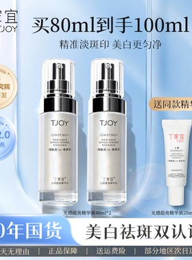 丁家宜光感提亮精华液美白淡斑祛斑淡化色斑去黄提亮改善暗沉肤色