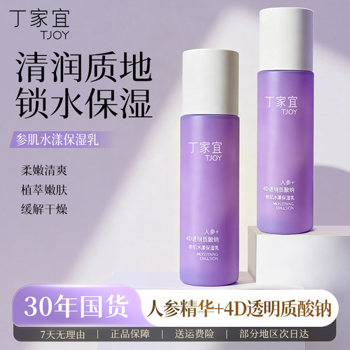 丁家宜参肌水漾保湿乳液面霜