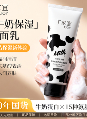 丁家宜牛奶保湿洁面乳氨基酸温和深层清洁收缩毛孔洗面奶男女官方