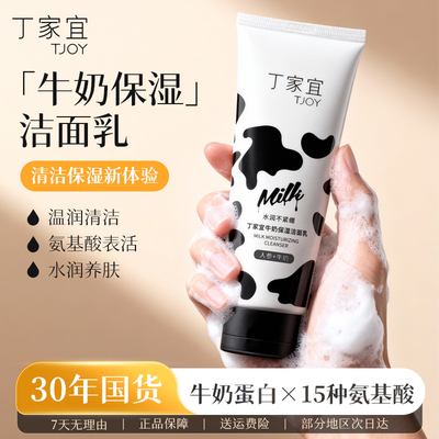 丁家宜牛奶保湿洁面乳温和清洁