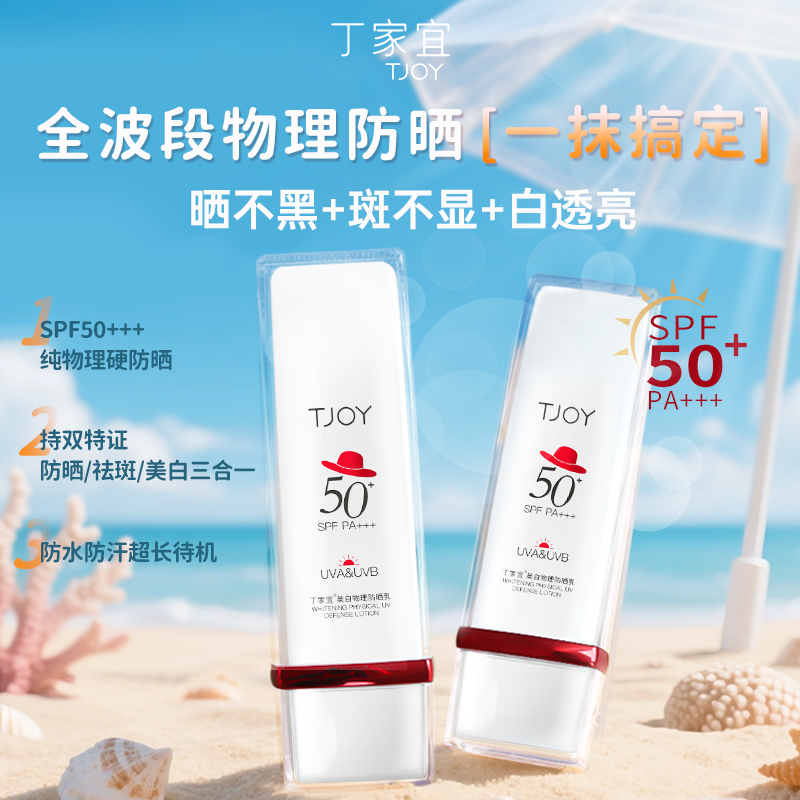 30年老国货品牌丁家宜物理防晒乳