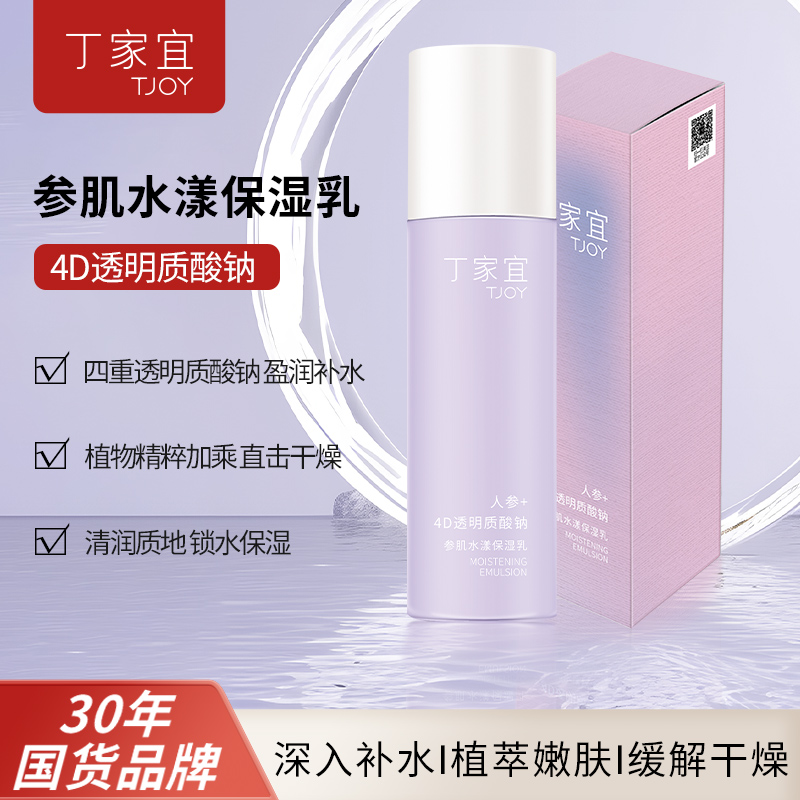 参肌水漾保湿乳清爽TJOY/丁家宜