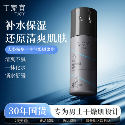丁家宜男士保湿补水乳霜正品
