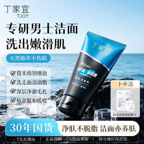丁家宜泡沫洁面乳男士专用氨基酸