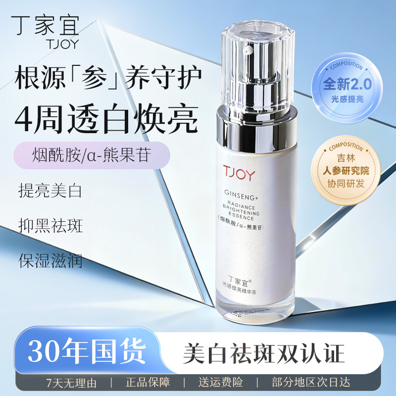 丁家宜光感美白淡斑精华液烟酰胺提亮补水保湿熊果苷去黄官方正品
