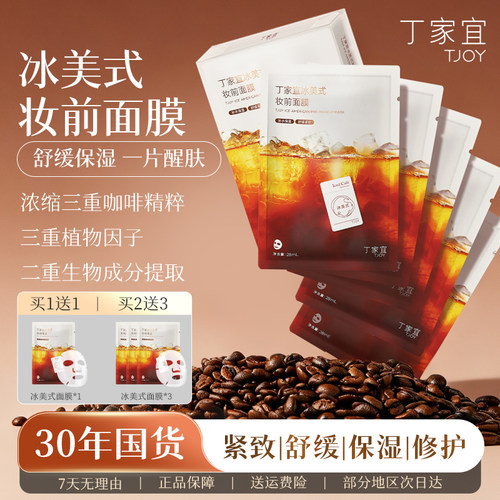 丁家宜冰美式面膜99%纯度咖啡因