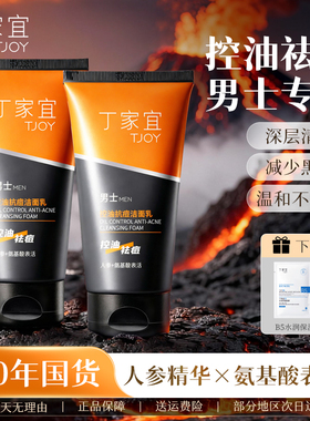 丁家宜氨基酸洗面奶男士专用控油去黑头祛痘洁面乳正品官方旗舰店