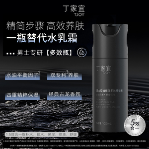 TJOY/丁家宜男士控油保湿多效精华液水油平衡舒缓保湿补水锁水
