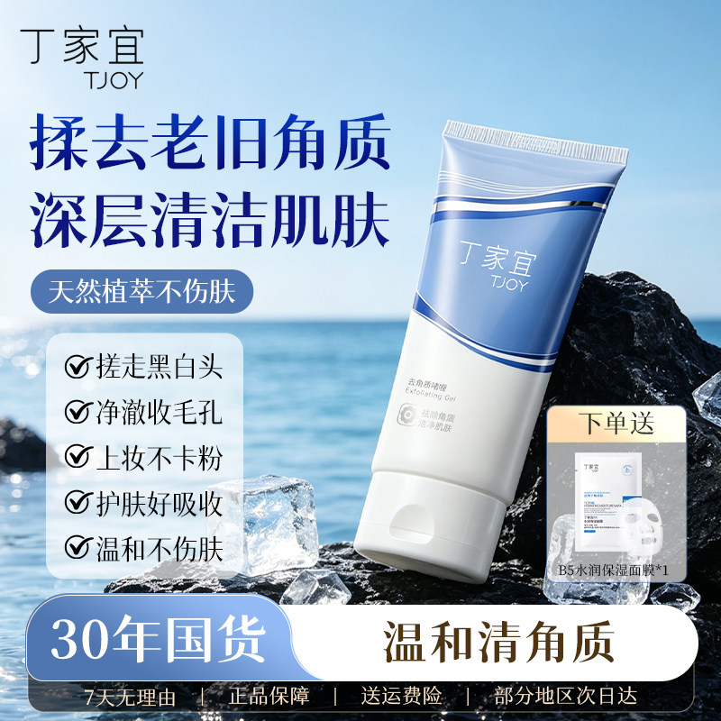 丁家宜去角质啫喱好用磨砂膏清洁去角质膏面部死皮洁面清爽洗面奶