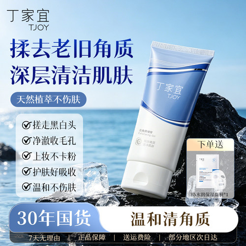 丁家宜面部去角质啫喱霜