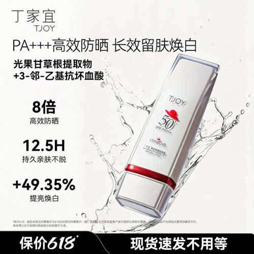 丁家宜物理防晒霜美白防晒