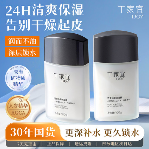 丁家宜男士劲爽保湿乳液补水