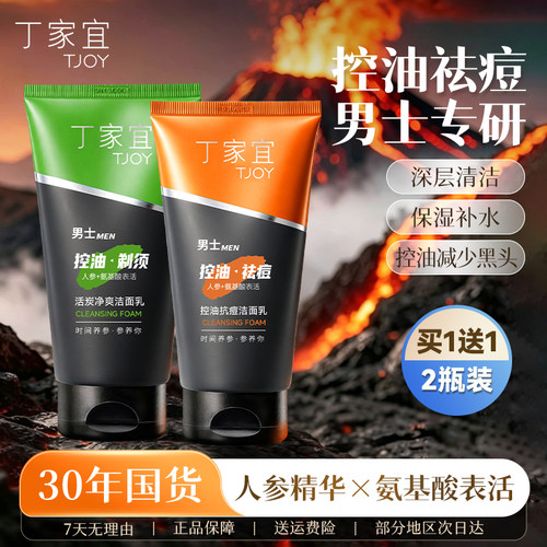 丁家宜活炭净爽洁面乳男士专用