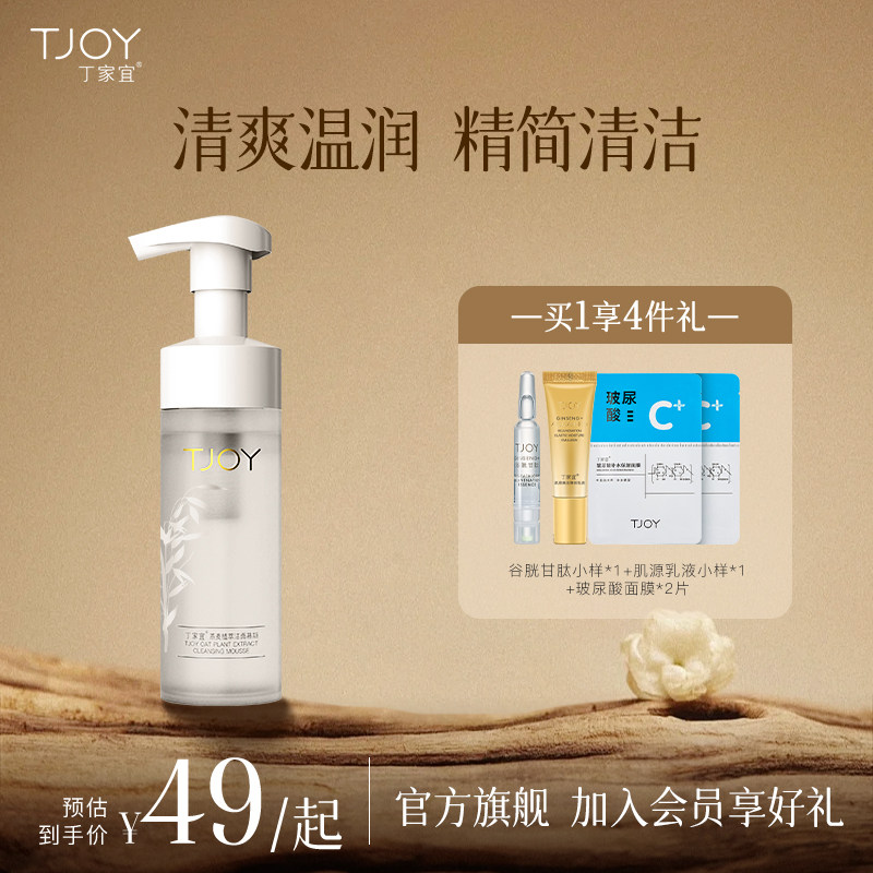TJOY/丁家宜燕麦植萃洁面慕斯保湿清洁氨基酸洗面奶补水0皂基怎么样,好用不?