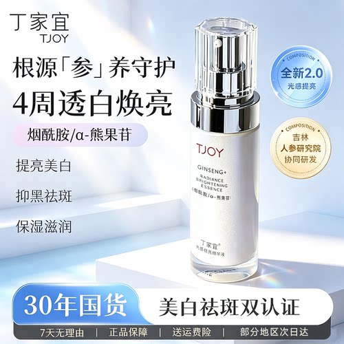丁家宜光感提亮美白淡斑精华液