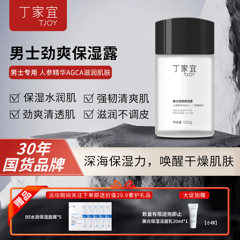TJOY/丁家宜男士劲爽保湿露补水保湿擦脸乳霜护肤品秋冬季老国货