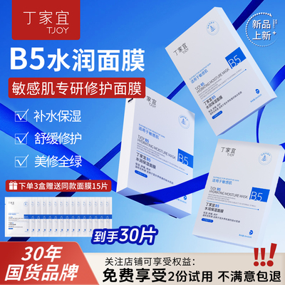 丁家宜修护舒缓保湿面膜28ml*5片