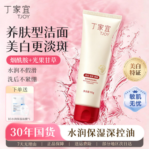 丁家宜美白保湿洗面奶