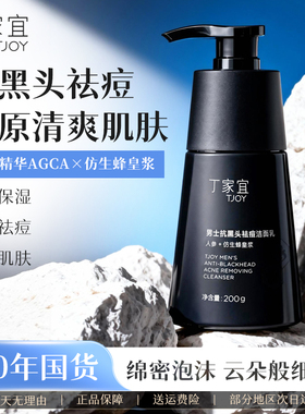 丁家宜洗面奶男士专用控油祛痘去黑头洁面乳官方旗舰店正品送礼物