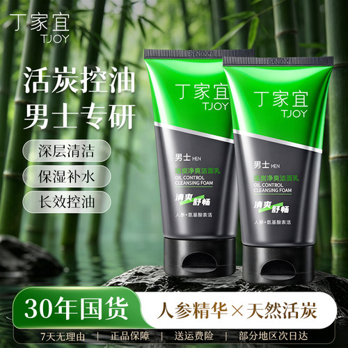 丁家宜活炭净爽洁面乳男士专用