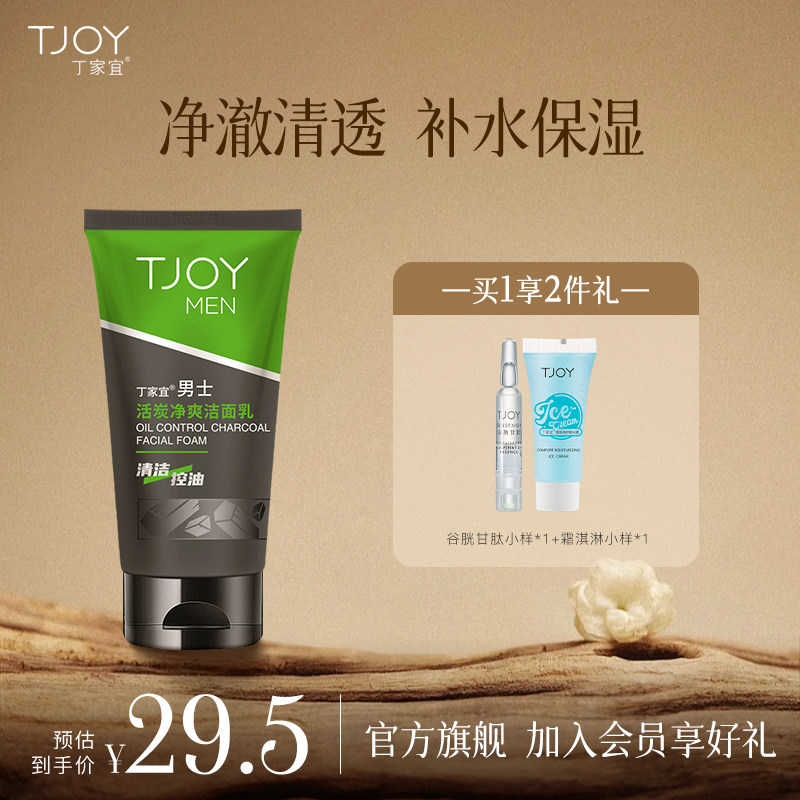 TJOY/丁家宜男士活炭净爽洁面乳补水保湿官方正品泡沫绵密易冲洗属于什么档次？