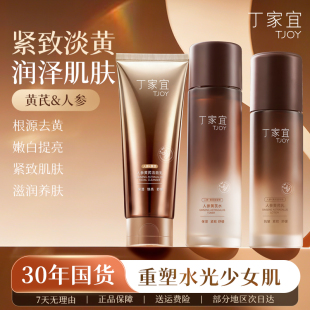 丁家宜黄芪水乳套装去黄提亮紧致抗皱舒缓保湿乳液护肤品官方正品