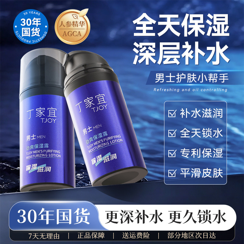 丁家宜男士劲爽保湿露滋润乳液面霜补水润肤擦脸部护肤品清爽秋冬