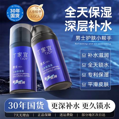 丁家宜男士劲爽保湿乳液补水