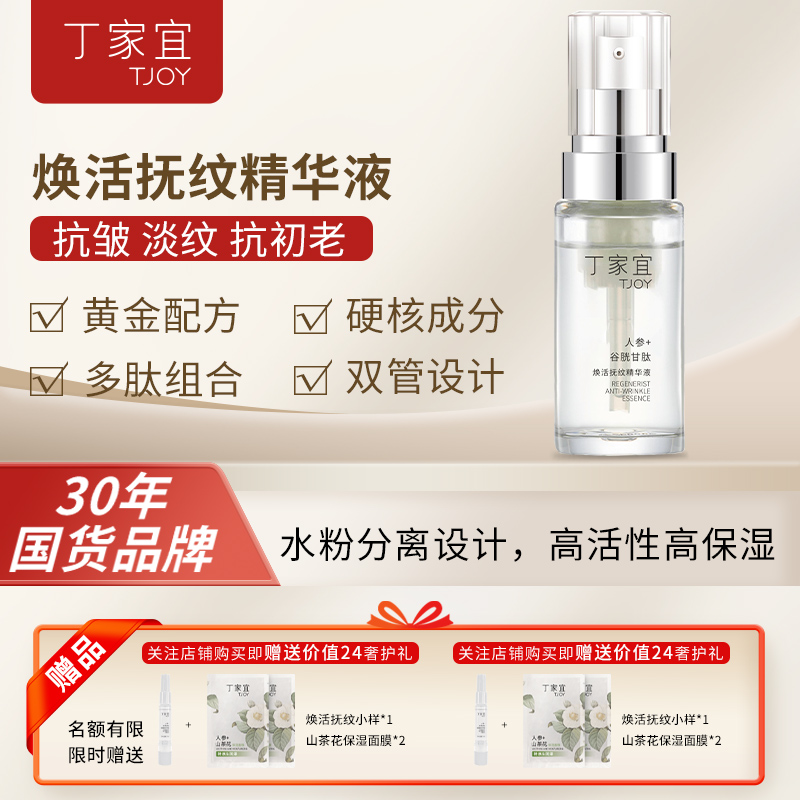 丁家宜官方旗舰店精华抗皱