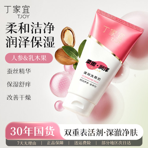 丁家宜滋润无泡洗面奶