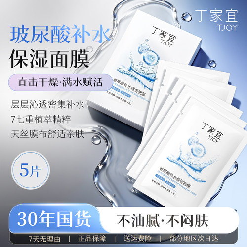 丁家宜玻尿酸补水面膜保湿