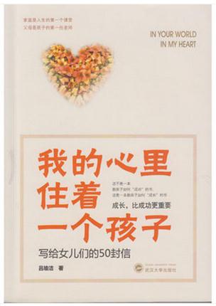 我的心里住着一个孩子-写给女儿们的50封信 吕瑜洁 武汉大学出版社 9787307188914
