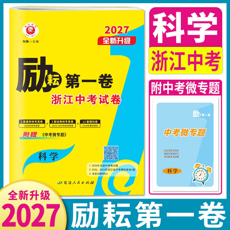 浙江中考科学2027励耘第一卷浙江各地中考试卷模拟试卷精选原创预测模拟 三年中考优化卷科学历年真题汇编 附中考微专题项目化特训
