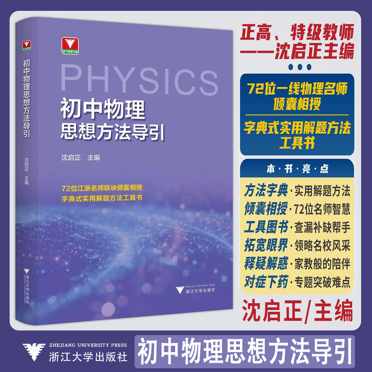 新品2026初中物理思想方法导引 浙大优学教辅沈启正七八九年级上下册字典式实用解题方法技巧工具书中考总复习更高更妙的初中物理