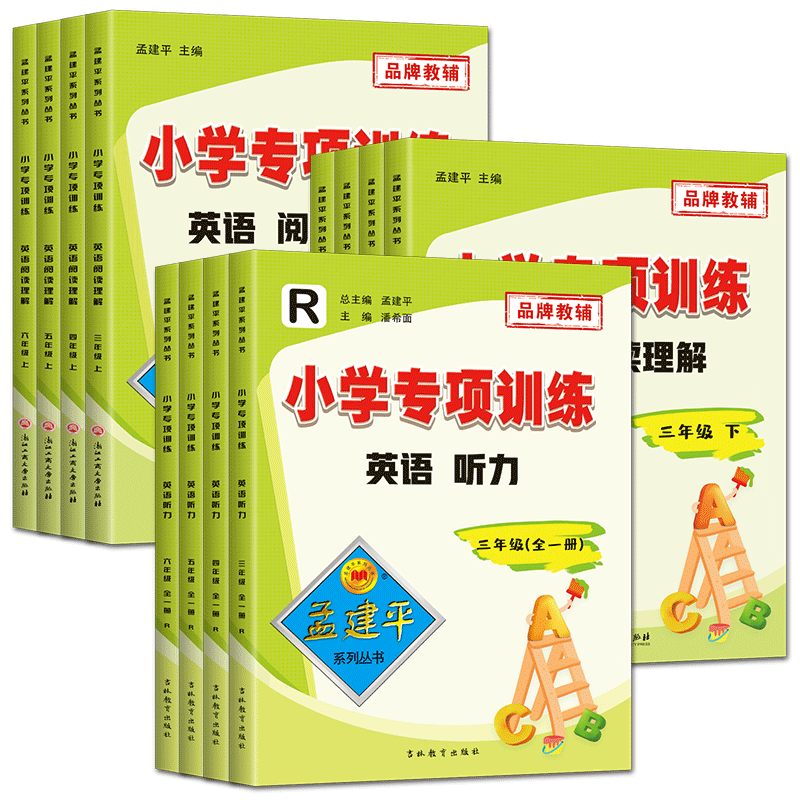 新版孟建平小学专项训练英语阅读理解英语听力三四五六年级上册下册人教版 同步教材小学生听力测试专项训练提优考试真题练习册