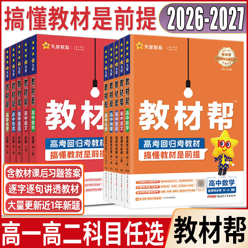 教材帮高中高一高二2027高中必修选择性必修第一二三四册 语文数学英语物理化学生物政治历史地理人教湘教浙科版上中下搭一遍过图片