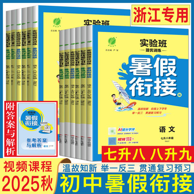 实验班暑假衔接初中浙江专用2025新版实验班提优训练浙教版暑假衔接教材七升八八升九年级语文数学英语科学初中暑假作业同步训练题