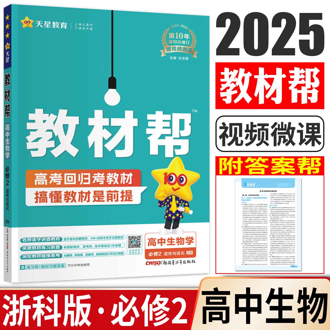 教材帮高中生物学必修2浙科版