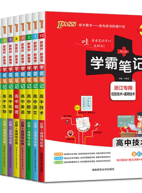 浙江高中通用2026学霸笔记高中技术语文数学英语物理化学生物政治历史地理 人教浙科版湘教版高中知识清单资源库搭同步练习册