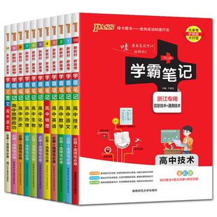 浙江高中通用2026学霸笔记高中技术语文数学英语物理化学生物政治历史地理 人教浙科版湘教版高中知识清单资源库搭同步练习册