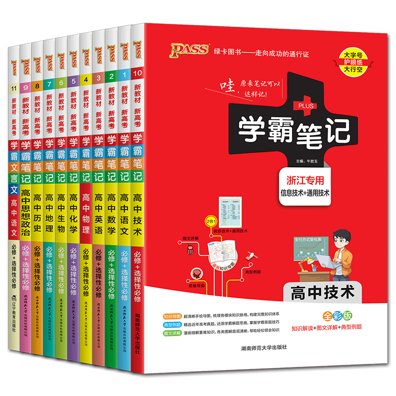 浙江高中通用2026学霸笔记高中技术语文数学英语物理化学生物政治历史地理 人教浙科版湘教版高中知识清单资源库搭同步练习册