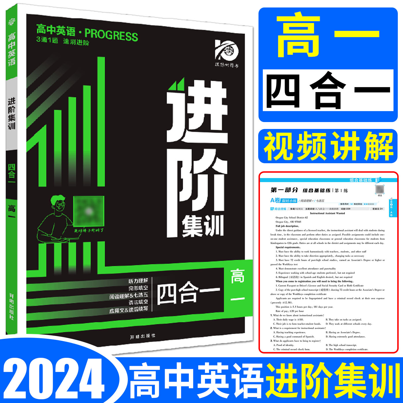 新高考版2024版高中英语进阶集训四合一高一 高中必刷题英语阅读理解完形填空七选五语法填空专项训练组合训练突破训练英语必刷题